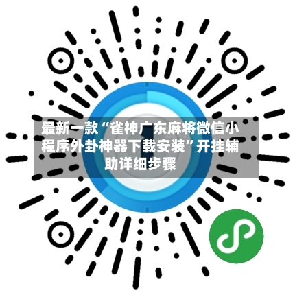 最新一款“雀神广东麻将微信小程序外卦神器下载安装”开挂辅助详细步骤-第2张图片