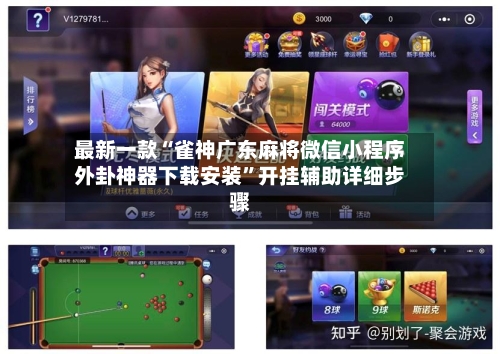 最新一款“雀神广东麻将微信小程序外卦神器下载安装”开挂辅助详细步骤-第3张图片