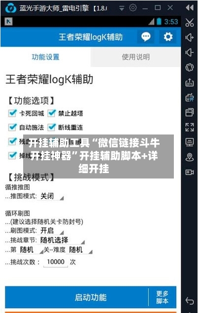 开挂辅助工具“微信链接斗牛开挂神器”开挂辅助脚本+详细开挂-第2张图片
