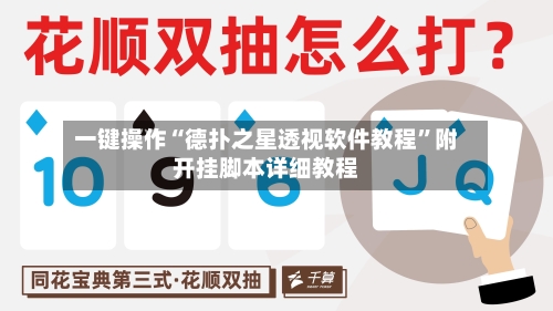 一键操作“德扑之星透视软件教程”附开挂脚本详细教程-第2张图片