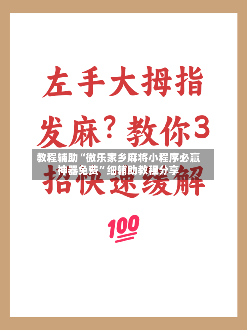 教程辅助“微乐家乡麻将小程序必赢神器免费”细辅助教程分享-第2张图片