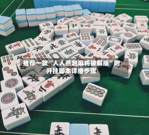 推荐一款“人人燕赵麻将破解版”附开挂脚本详细步骤