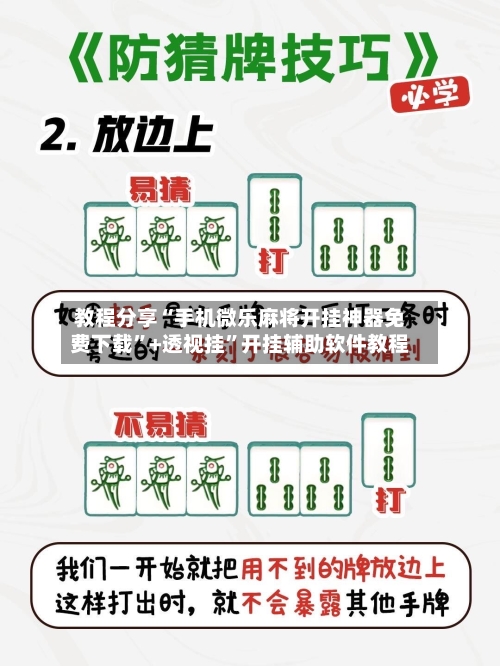 教程分享“手机微乐麻将开挂神器免费下载	”+透视挂”开挂辅助软件教程-第2张图片