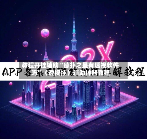 教程开挂辅助“德扑之星有透视软件吗”（透视挂）辅助神器教程-第2张图片