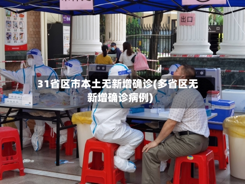 31省区市本土无新增确诊(多省区无新增确诊病例)