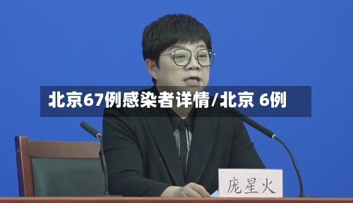 北京67例感染者详情/北京 6例-第2张图片