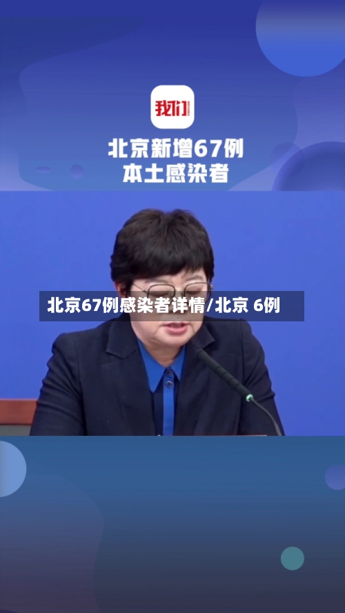 北京67例感染者详情/北京 6例-第3张图片