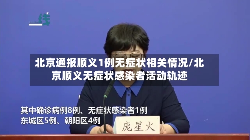 北京通报顺义1例无症状相关情况/北京顺义无症状感染者活动轨迹