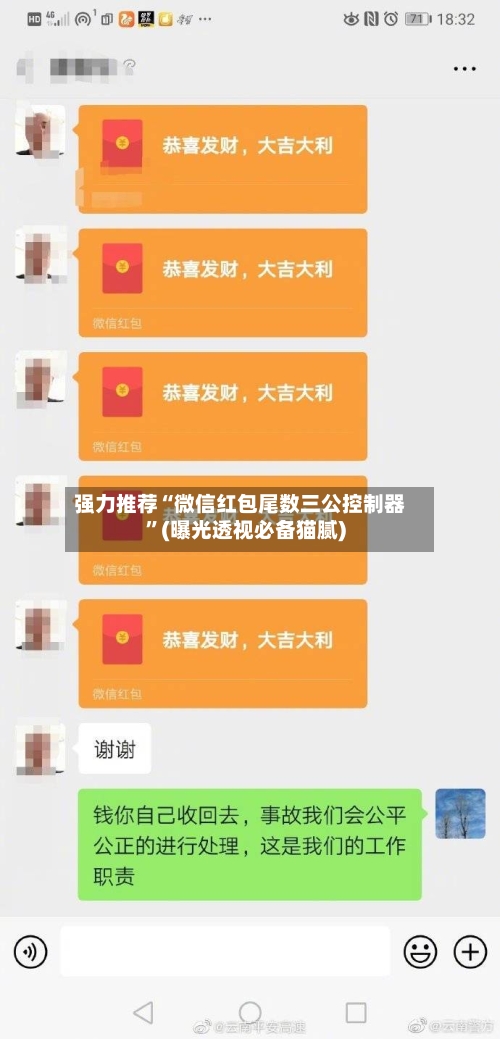 强力推荐“微信红包尾数三公控制器	”(曝光透视必备猫腻)-第2张图片