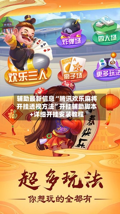 辅助最新信息“腾讯欢乐麻将开挂透视方法”开挂辅助脚本+详细开挂安装教程-第2张图片