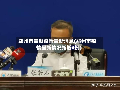郑州市最新疫情最新消息(郑州市疫情最新情况新增4例)