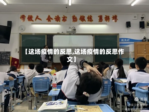 【这场疫情的反思,这场疫情的反思作文】