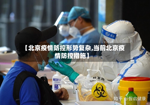 【北京疫情防控形势复杂,当前北京疫情防控措施】-第2张图片