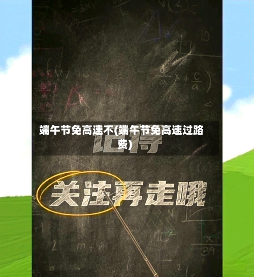 端午节免高速不(端午节免高速过路费)