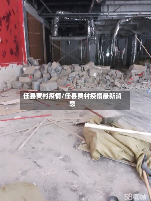 任县贾村疫情/任县贾村疫情最新消息