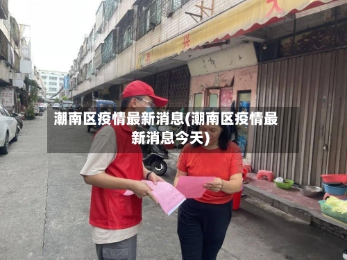 潮南区疫情最新消息(潮南区疫情最新消息今天)