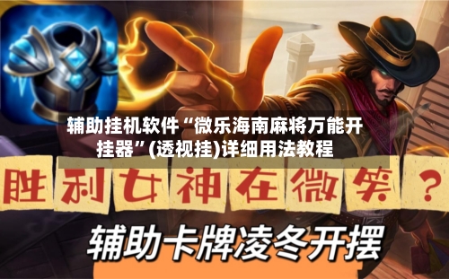 辅助挂机软件“微乐海南麻将万能开挂器	”(透视挂)详细用法教程-第3张图片