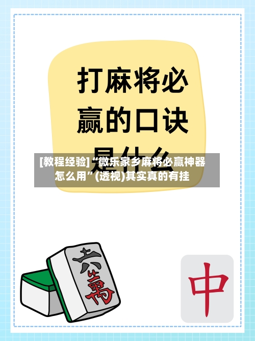 [教程经验]“微乐家乡麻将必赢神器怎么用”(透视)其实真的有挂-第3张图片