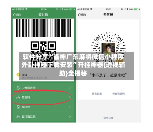 软件分享“雀神广东麻将微信小程序外卦神器下载安装”开挂神器{透视辅助}全揭秘-第3张图片