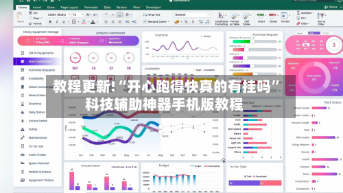教程更新!“开心跑得快真的有挂吗”科技辅助神器手机版教程