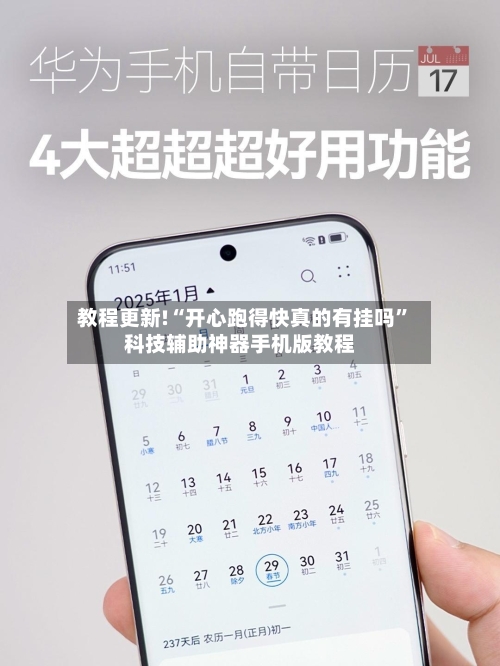 教程更新!“开心跑得快真的有挂吗”科技辅助神器手机版教程-第3张图片