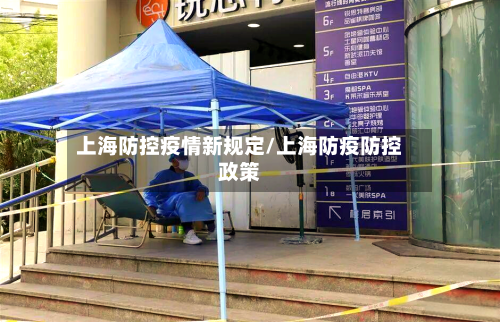 上海防控疫情新规定/上海防疫防控政策