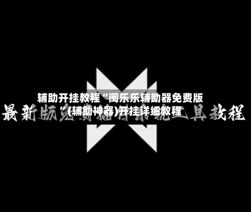 辅助开挂教程“闽乐乐辅助器免费版	”(辅助神器)开挂详细教程-第2张图片