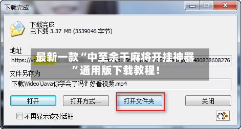 最新一款“中至余干麻将开挂神器”通用版下载教程！-第3张图片