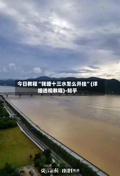 今日教程“钱塘十三水怎么开挂”(详细透视教程)-知乎-第2张图片