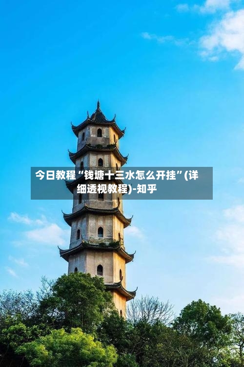 今日教程“钱塘十三水怎么开挂”(详细透视教程)-知乎-第2张图片