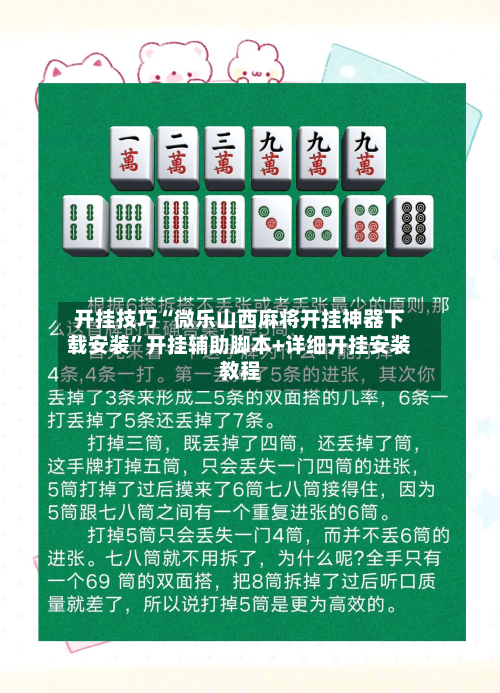 开挂技巧“微乐山西麻将开挂神器下载安装	”开挂辅助脚本+详细开挂安装教程-第2张图片