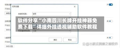 软件分享“小南四川长牌开挂神器免费下载”详细外挂透视辅助软件教程-第3张图片