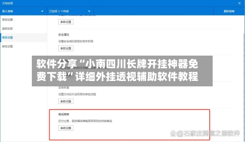软件分享“小南四川长牌开挂神器免费下载”详细外挂透视辅助软件教程-第2张图片