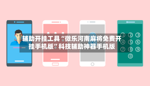 辅助开挂工具“微乐河南麻将免费开挂手机版	”科技辅助神器手机版-第2张图片