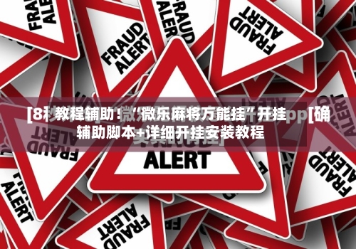 教程辅助！“微乐麻将万能挂”开挂辅助脚本+详细开挂安装教程-第3张图片