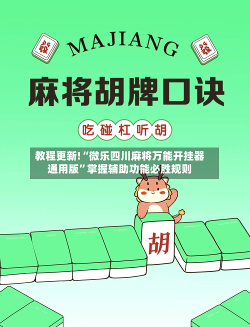 教程更新!“微乐四川麻将万能开挂器通用版”掌握辅助功能必胜规则-第2张图片