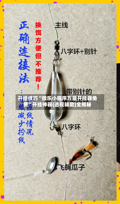 开挂技巧“微乐小程序万能开挂器免费”开挂神器{透视辅助}全揭秘-第3张图片