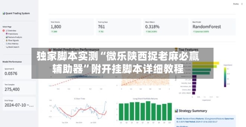 独家脚本实测“微乐陕西捉老麻必赢辅助器	”附开挂脚本详细教程-第2张图片