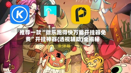 推荐一款“微乐跑得快万能开挂器免费	”开挂神器{透视辅助}全揭秘-第2张图片