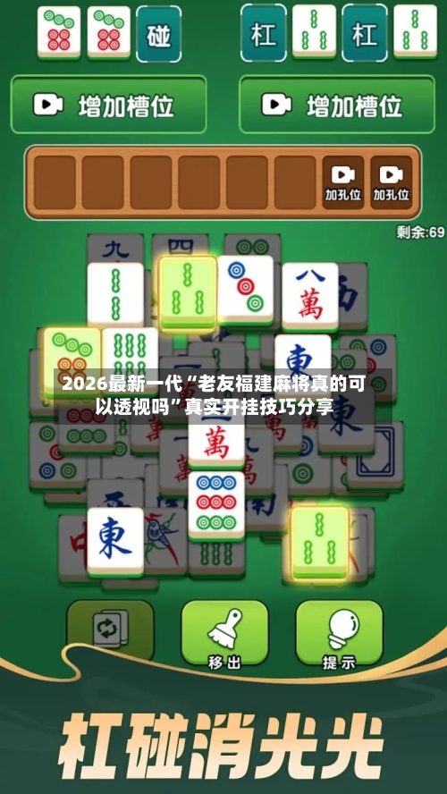 2026最新一代“老友福建麻将真的可以透视吗	”真实开挂技巧分享-第3张图片
