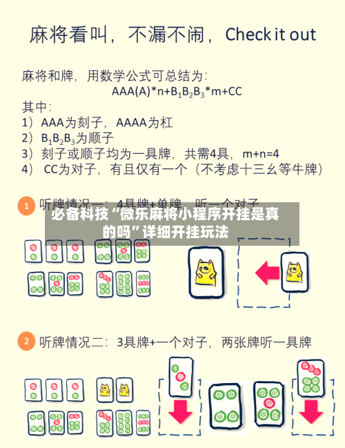 必备科技“微乐麻将小程序开挂是真的吗	”详细开挂玩法-第2张图片
