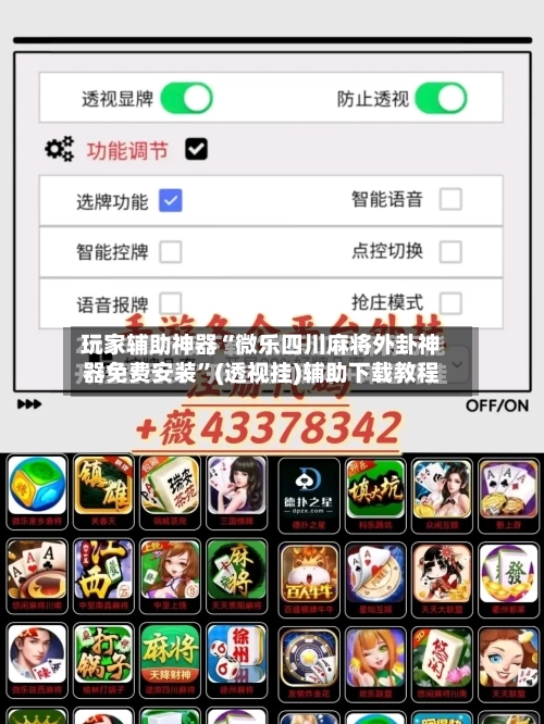 玩家辅助神器“微乐四川麻将外卦神器免费安装	”(透视挂)辅助下载教程-第2张图片