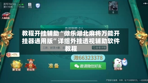 教程开挂辅助“微乐湖北麻将万能开挂器通用版	”详细外挂透视辅助软件教程-第2张图片