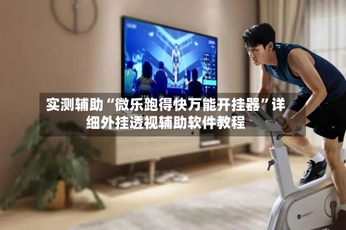 实测辅助“微乐跑得快万能开挂器”详细外挂透视辅助软件教程-第3张图片