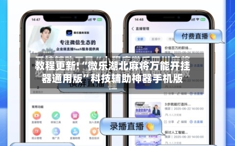 教程更新!“微乐湖北麻将万能开挂器通用版	”科技辅助神器手机版-第2张图片