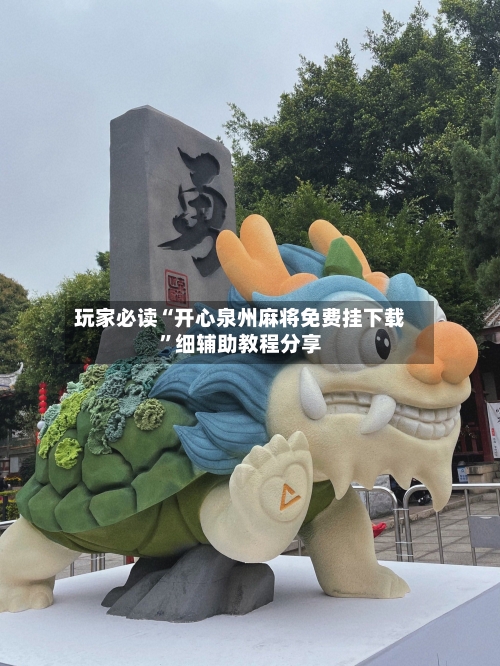 玩家必读“开心泉州麻将免费挂下载	”细辅助教程分享-第2张图片