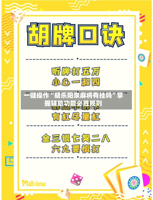 一键操作“胡乐阳泉麻将有挂吗”掌握辅助功能必胜规则