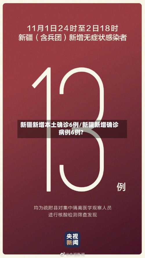 新疆新增本土确诊6例/新疆新增确诊病例6例?-第2张图片