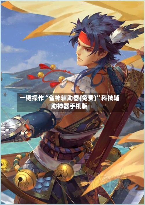 一键操作“雀神辅助器(免费)	”科技辅助神器手机版-第2张图片