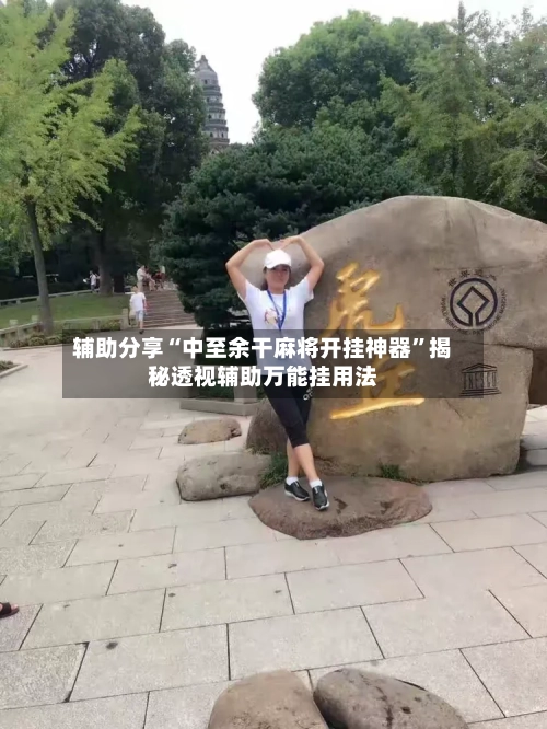 辅助分享“中至余干麻将开挂神器	”揭秘透视辅助万能挂用法-第2张图片